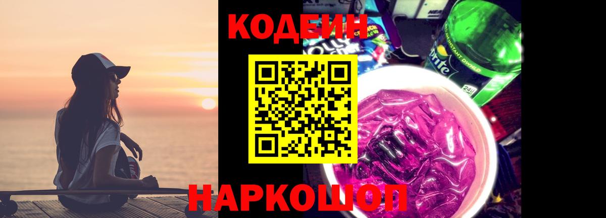 Codein напиток Lean (лин) Оренбург